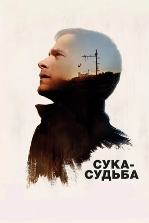 Постер к фильму Сука-судьба (2016)