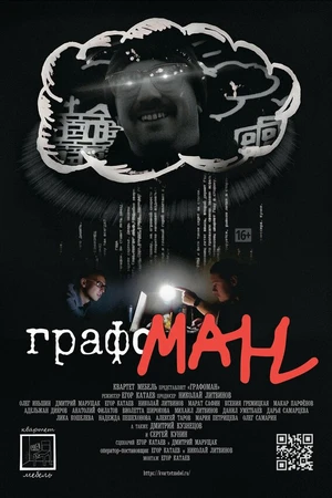 Постер к фильму Графоман (2025)