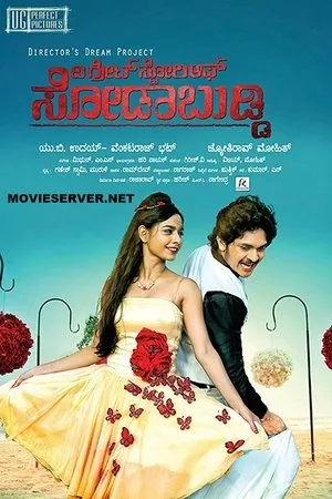 Постер к фильму The Great Story of Sodabuddi (2016)