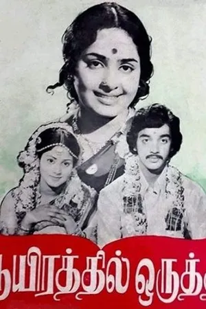 Постер к фильму Aayirathil Oruthi (1975)