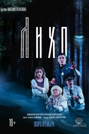 Постер к фильму Лихо (2025)