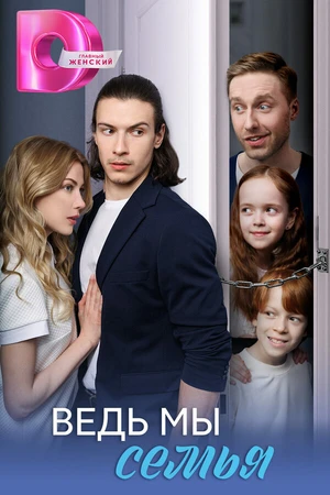Постер к сериалу Ведь мы семья (2025)