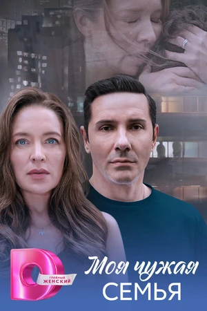 Постер к сериалу Моя чужая семья (2025)
