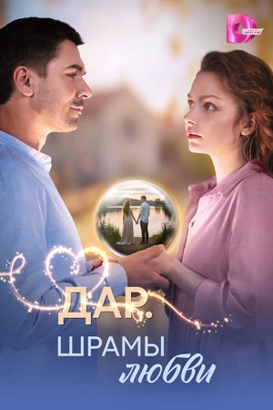 Постер к сериалу Дар. Шрамы любви (2025)