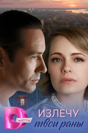 Постер к сериалу Излечу твои раны (2025)