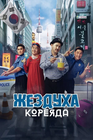 Постер к фильму Жездуха Кореяда (2025)