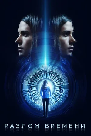 Постер к фильму Разлом времени (2017)