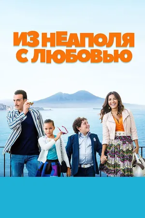 Постер к фильму Из Неаполя с любовью (2016)