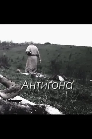 Постер к фильму Антигона (2015)