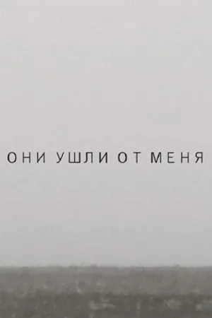 Постер к фильму Они ушли от меня (2014)