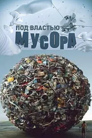 Постер к фильму Под властью мусора (2013)