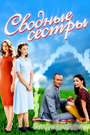 Постер к фильму Сводные сестры (2016)