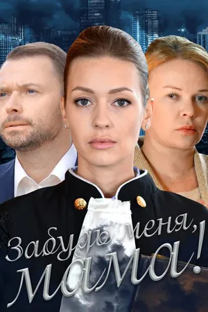 Постер к фильму Забудь меня, мама! (2016)