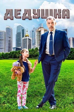 Постер к сериалу Дедушка (2016)