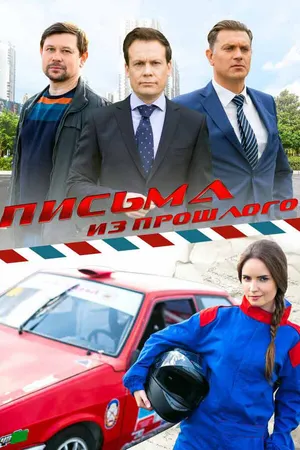 Постер к сериалу Письма из прошлого (2016)