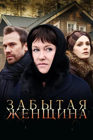 Постер к сериалу Забытая женщина (2016)