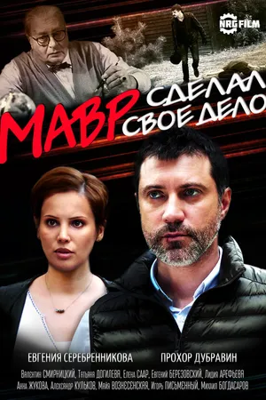 Постер к сериалу Мавр сделал своё дело (2016)