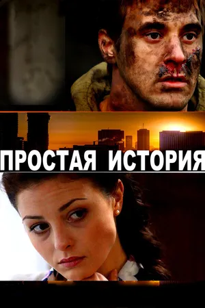 Постер к фильму Простая история (2016)