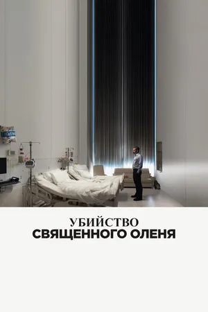 Постер к фильму Убийство священного оленя (2017)