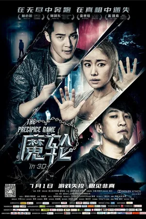 Постер к фильму Игра на краю пропасти (2016)