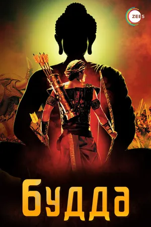 Постер к сериалу Будда (2013 - 2014)