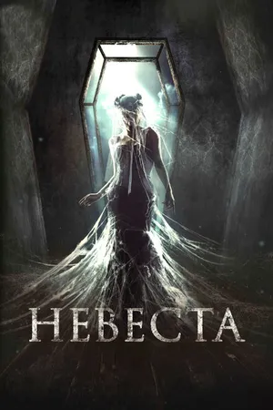 Постер к фильму Невеста (2017)