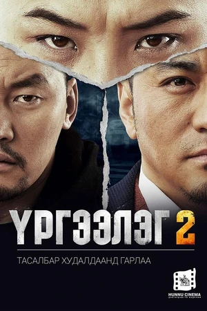 Постер к фильму Urgeeleg 2 (2016)