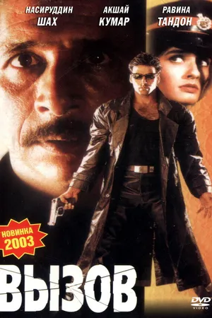Постер к фильму Вызов (1997)