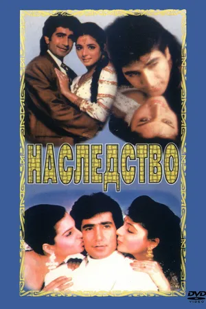Постер к фильму Наследство (1993)