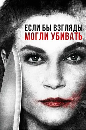 Постер к фильму Если бы взгляды могли убивать (2016)