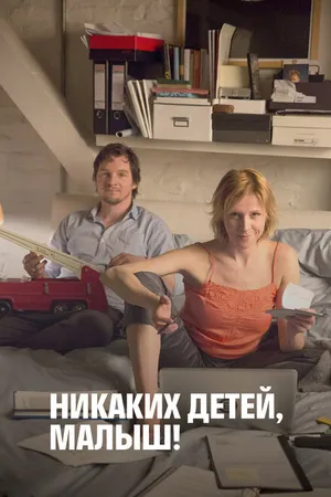 Постер к фильму Никаких детей, малыш! (2016)