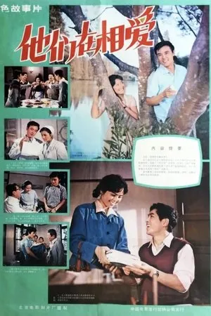 Постер к фильму Ta men zai xiang ai (1980)