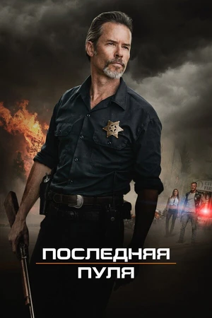Постер к фильму Последняя пуля (2020)