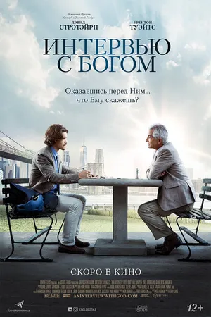 Постер к фильму Интервью с Богом (2017)