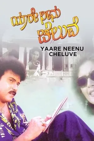 Постер к фильму Yaare Neenu Cheluve (1998)