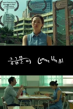 Постер к фильму Like a B1 (2015)