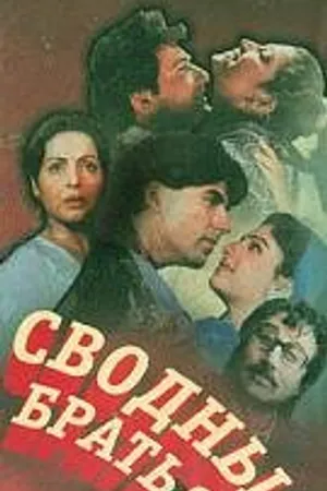 Постер к фильму Сводные братья (1993)