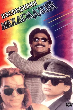 Постер к фильму Наследники Махараджей (1995)