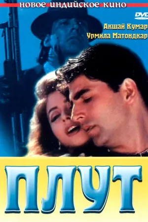 Постер к фильму Плут (1997)