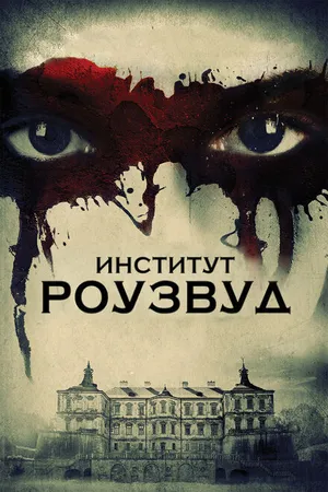 Постер к фильму Институт Роузвуд (2016)