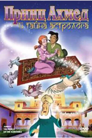 Постер к мультфильму Принц Ахмед и тайна астролога (1998)