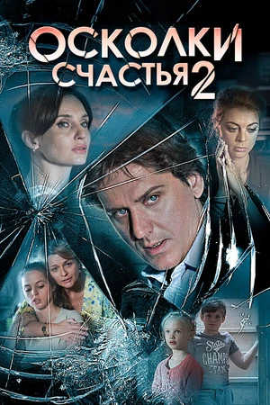Постер к сериалу Осколки счастья 2 (2016)