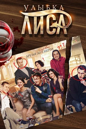 Постер к сериалу Улыбка лиса (2016)