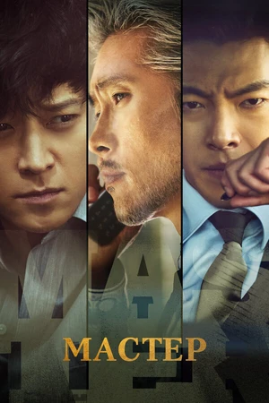 Постер к фильму Мастер (2016)