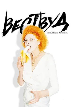 Постер к фильму Вествуд: Панк, икона, активист (2018)
