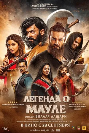 Постер к фильму Легенда о Мауле (2022)