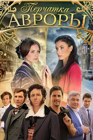 Постер к сериалу Перчатка Авроры (2016)
