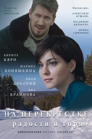 Постер к сериалу На перекрёстке радости и горя (2015)