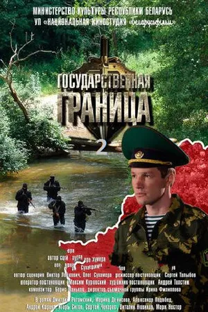 Постер к сериалу Государственная граница (2013 - 2016)