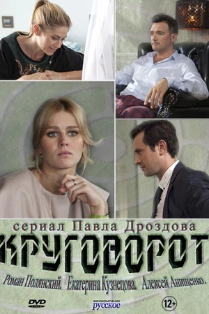 Постер к сериалу Круговорот (2016)